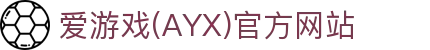 爱游戏AYX体育中国直达 - AYX爱游戏认证入口